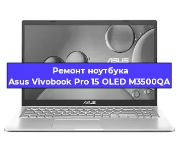 Ремонт ноутбуков Asus Vivobook Pro 15 OLED M3500QA в Красноярске